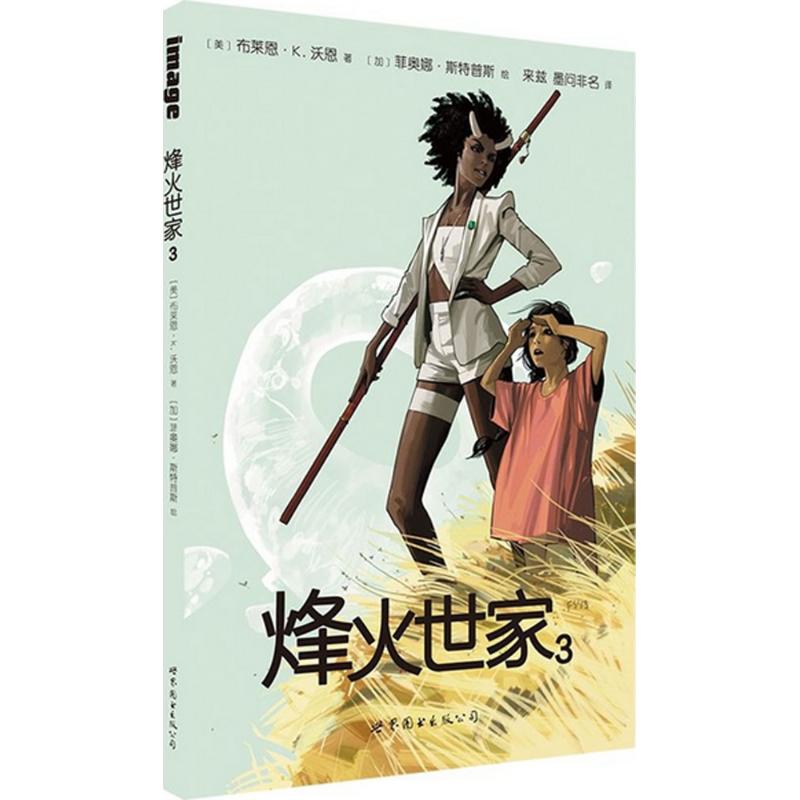 【官方正版】 烽火世家 9787519201968 (美) 布莱恩·K. 沃恩著 世界图书出版公司