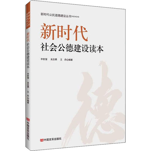 【官方正版】 新时代社会公德建设读本 9787517134367 辛世俊, 吴志勇, 王丹, 编著 中国言实出版社
