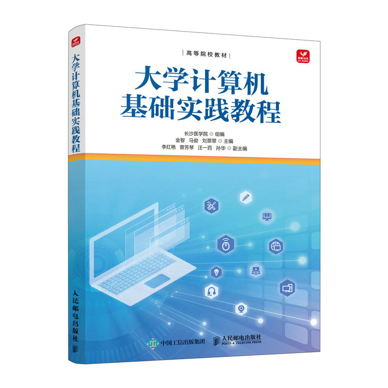 【官方正版】 大学计算机基础实践教程 长沙医学院组编 人民邮电出版社 9787115680297