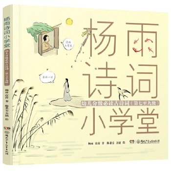 【官方正版】 杨雨诗词小学堂 幼儿分级必读古诗词(注音版 7-9级) 9787556252558 杨雨,唐苗 湖南少年儿童出版社