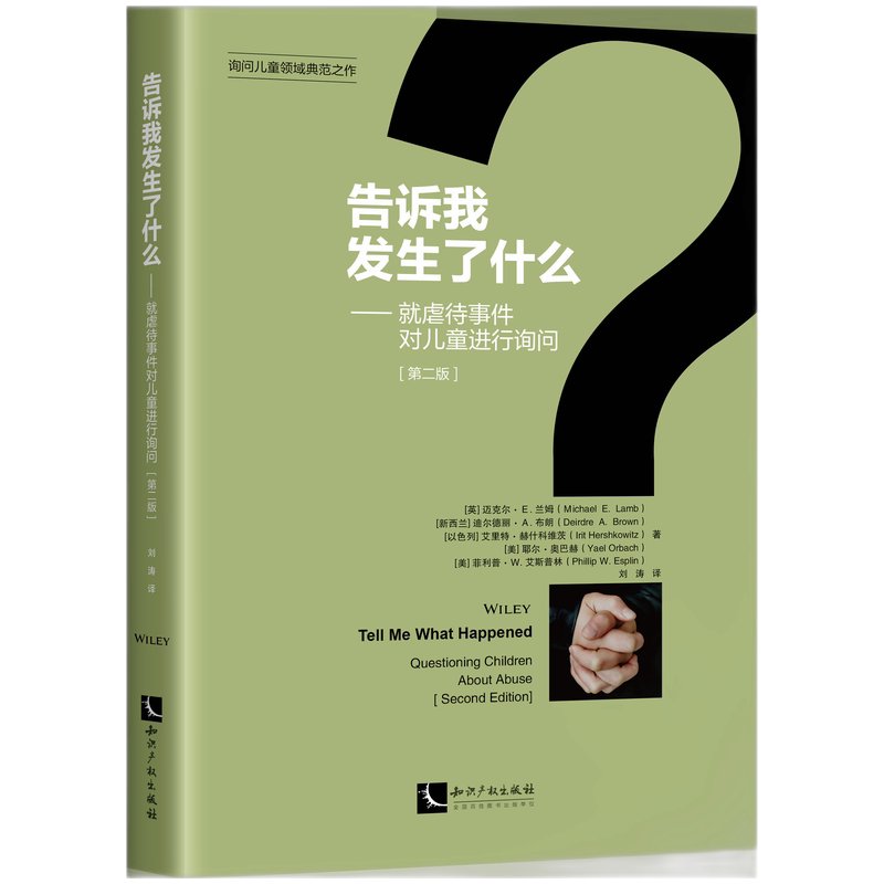 【官方正版】 告诉我发生了什么:就虐待事件对儿童进行询问(第二版) 9787513097383