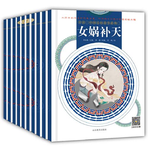 【官方正版】 童读·中国民间故事系列 9787570108886 李迎春主编 山东教育出版社