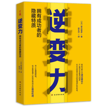 【官方正版】 逆变力-拥有成功者的隐藏特质 9787554617151 [日]富山和彦 著 郑文洋 译，文通天下 出品 古吴轩出版社