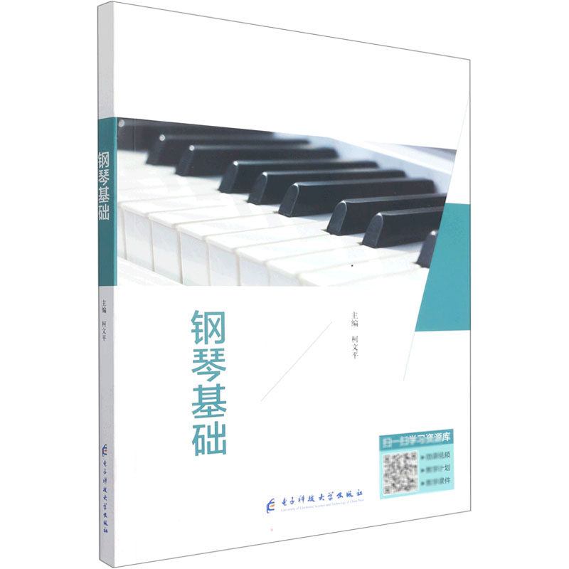 【官方正版】 钢琴基础 9787564795221 主编柯文平 电子科技大学出版社