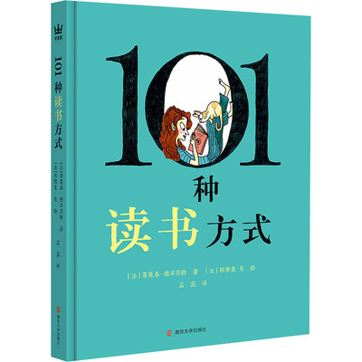 【官方正版】 101种读书方式 9787305280481 (法) 蒂莫泰·德丰贝勒著 南京大学出版社