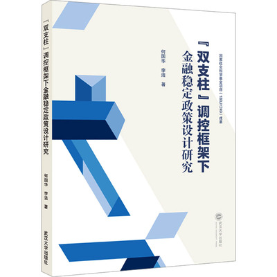 【官方正版】 “双支柱”调控框架下金融稳定政策设计研究 9787307246836 何国华, 李洁著 武汉大学出版社