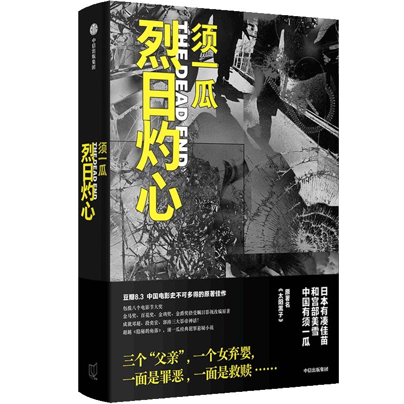 【官方正版】 烈日灼心 须一瓜著 中信出版集团 9787521767971
