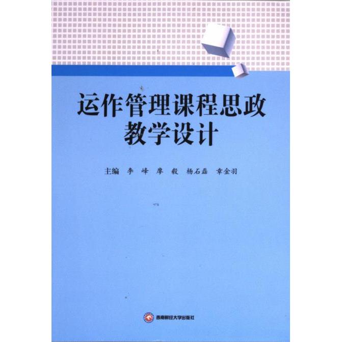 【官方正版】 运作管理课程思政教学设计 9787550462212 李峰,廖毅,杨石磊,章金羽 成都西南财大出版社