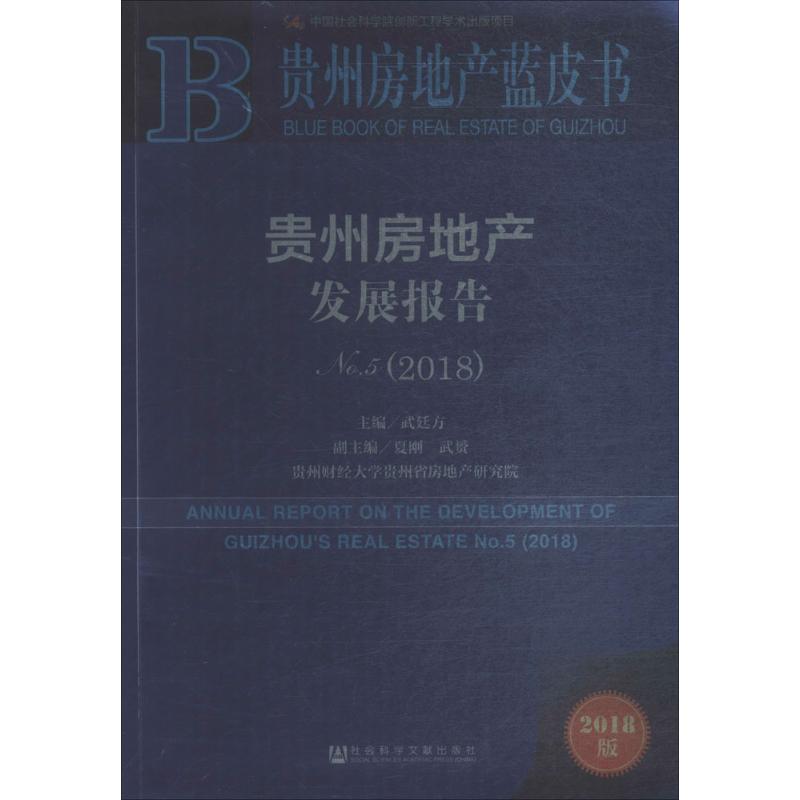 【官方正版】 贵州房地产发展报告NO.5(2018) 9787520130042 武廷方, 主编 社会科学文献出版社