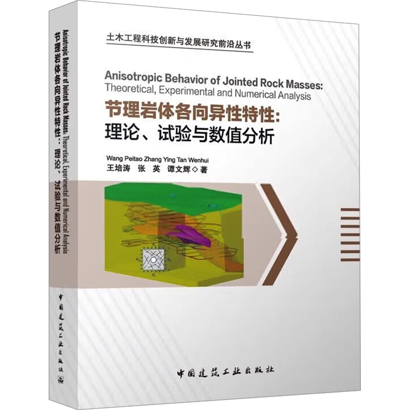 【官方正版】 Anisotropic behavior of jointed rock masses 9787112287628 Wang Peitao, Zhang Ying, Tan Wenhui