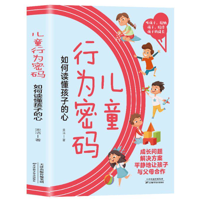 【官方正版】 儿童行为密码 9787574201125 宋洁著 天津科学技术出版社