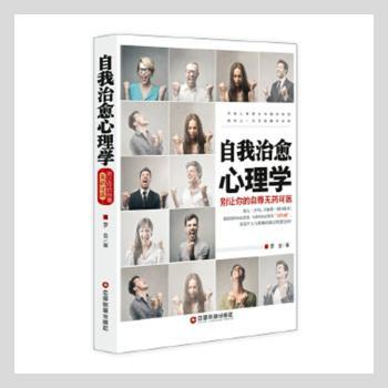 【官方正版】 自我治愈心理学 9787504762696 罗金著 中国财富出版社