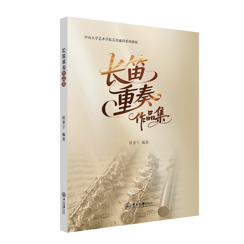 【官方正版】 长笛重奏作品集 侯亚宁编著 中山大学出版社 9787306085238