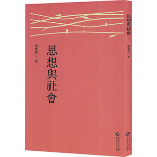 【正版】 思想與社會 9787221186225 张东荪著 贵州人民出版社