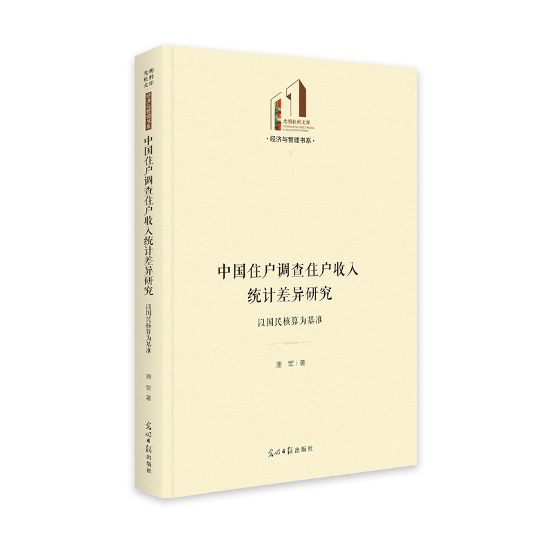 【官方正版】 中国住户调查住户收入统计差异研究#cln#以国民核算为基准 9787519464134 唐军 光明日报出版社