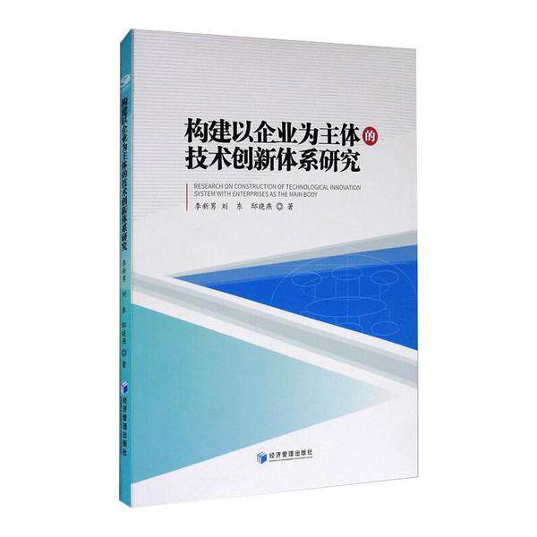 【官方正版】 构建以企业为主体的技术创新体系研究 9787509673218 李新男, 刘东, 邸晓燕著 经济管理出版社