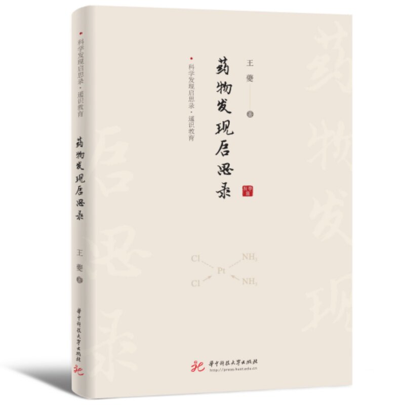 【官方正版】 药物发现启思录 王夔著 华中科技大学出版社 9787577232591