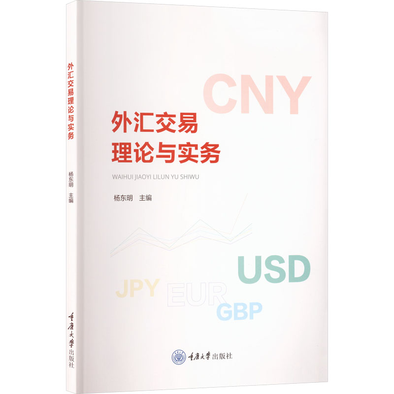 【官方正版】 外汇交易理论与实务 9787568956338 主编杨东明 重庆大学出版社
