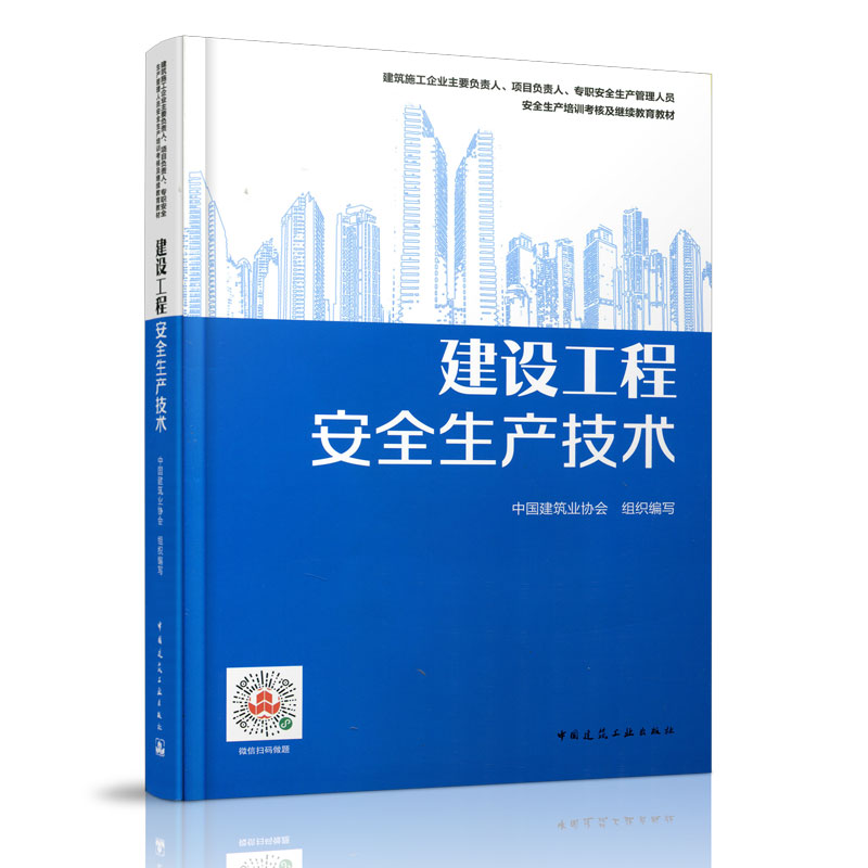 【官方正版】 建设工程安全生产技术(建筑施工企业主要负责人项目负责人专 职安全生产管理人员安全生 9787112234400