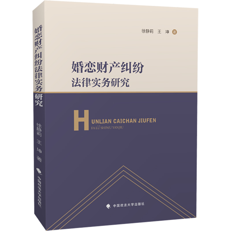 【官方正版】 婚恋财产纠纷法律实务研究 9787562089537 徐静莉, 王坤著 中国政法大学出版社