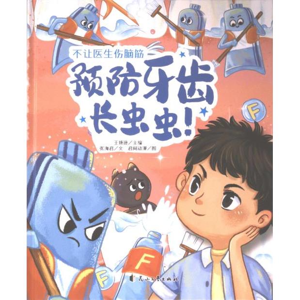 【官方正版】 不让医生伤脑筋:预防牙齿长虫虫! 9787551105491 张海君文 花山文艺出版社