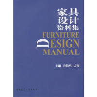 【官方正版】 家具设计资料集 9787112163601 主编许柏鸣, 方海 中国建筑工业出版社