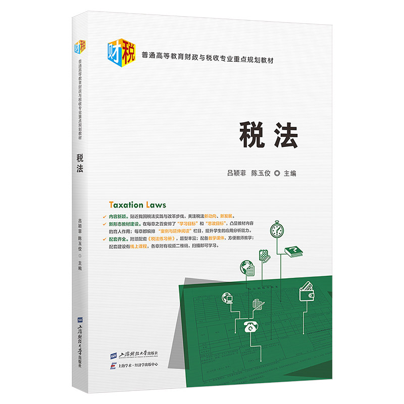 【官方正版】 税法 9787564246402 吕颖菲, 陈玉佼主编 上海财经大学出版社
