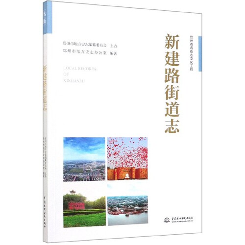 【官方正版】 新建路街道志 9787517081913 郑州市地方史志办公室, 编著 中国水利水电出版社
