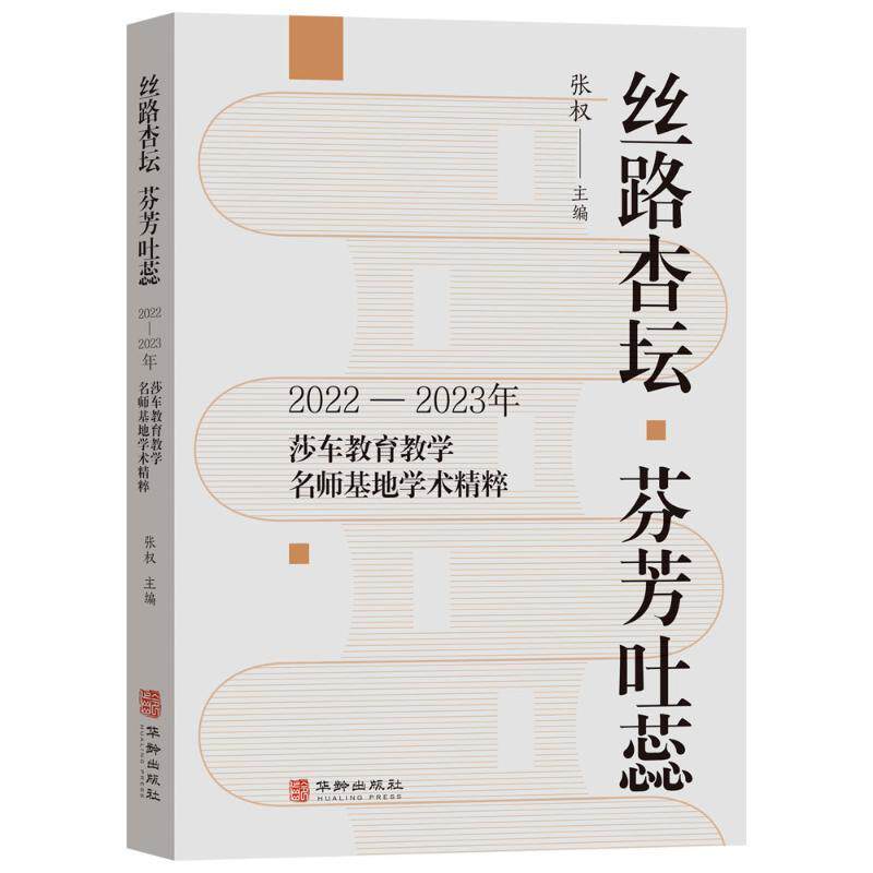 【官方正版】 丝路杏坛 芬芳吐蕊:2022-2023年莎车教育教学名师基地学术精粹 9787516926529 张权 主编 华龄出版社