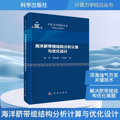 【官方正版】 海洋脐带缆结构分析计算与优化设计 9787030797834 阎军, 杨志勋, 卢青针著 科学出版社