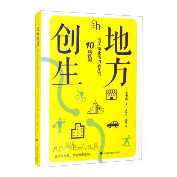 【官方正版】 地方创生#cln#街区商业活力再生的10项铁则 9787547853856 木下齐 上海科学技术出版社