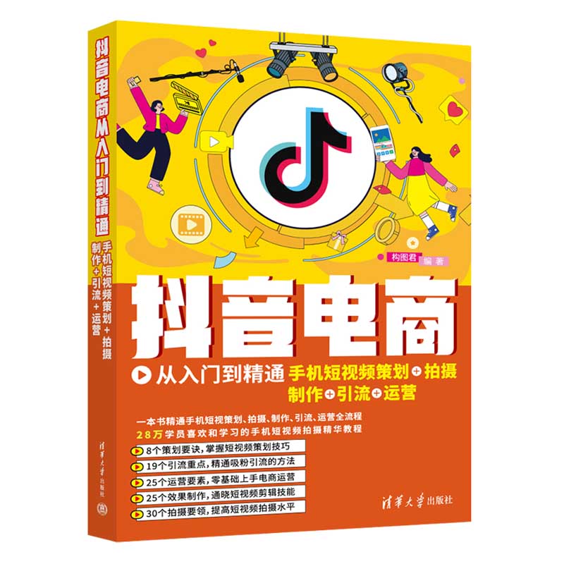 【官方正版】 抖音电商从入门到精通:手机短视频策划+拍摄+制作+引流+运营 9787302617570 构图君 清华大学出版社
