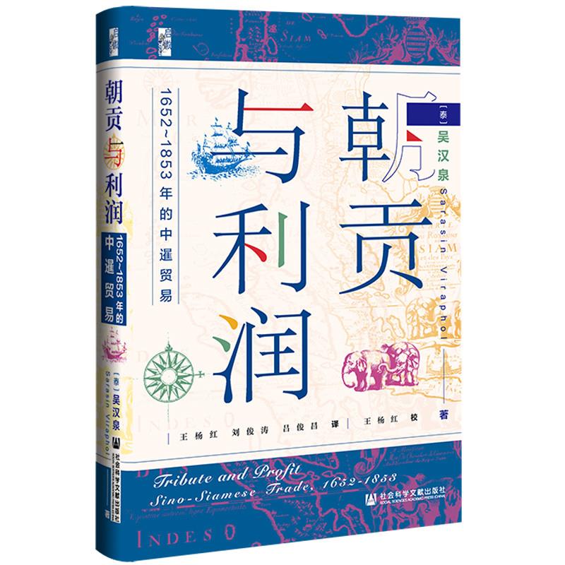 【官方正版】 朝贡与利润#cln#1652-1853年的中暹贸易 9787520187800 吴汉泉 社会科学文献出版社
