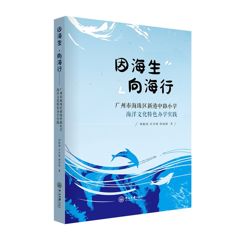 【官方正版】 因海生,向海行#cln#广州市海珠区新港中路小学海洋文化特色办学实践 9787306085351 钟陈辉, 许冬圆, 唐丽娟, 著