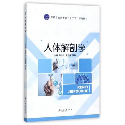 【正版】 人体解剖学 9787568404815 主编陈洁松, 王志强, 苏丹 江苏大学出版社