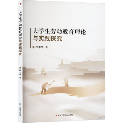 【官方正版】 大学生劳动教育理论与实践探究 9787515834993 洪志华著 中华工商联合出版社