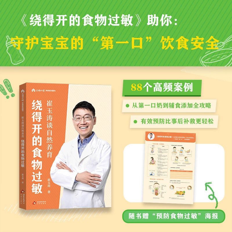 【官方正版】 绕得开的食物过敏 崔玉涛著 北京出版社 9787200196641