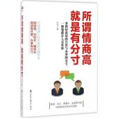就是有分寸 所谓情商高 叶舟著 黑龙江教育出版 9787531691341 社 官方正版