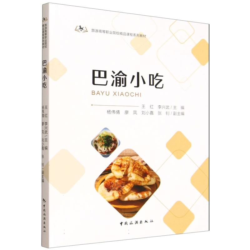 【官方正版】 巴渝小吃 王红, 李兴武主编 中国旅游出版社 9787503276385