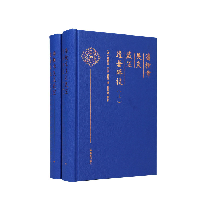 【官方正版】 潘檉章吴炎戴笠遺著輯校 (清) 潘檉章, 吴炎, 戴笠著 凤凰出版社 9787550643475