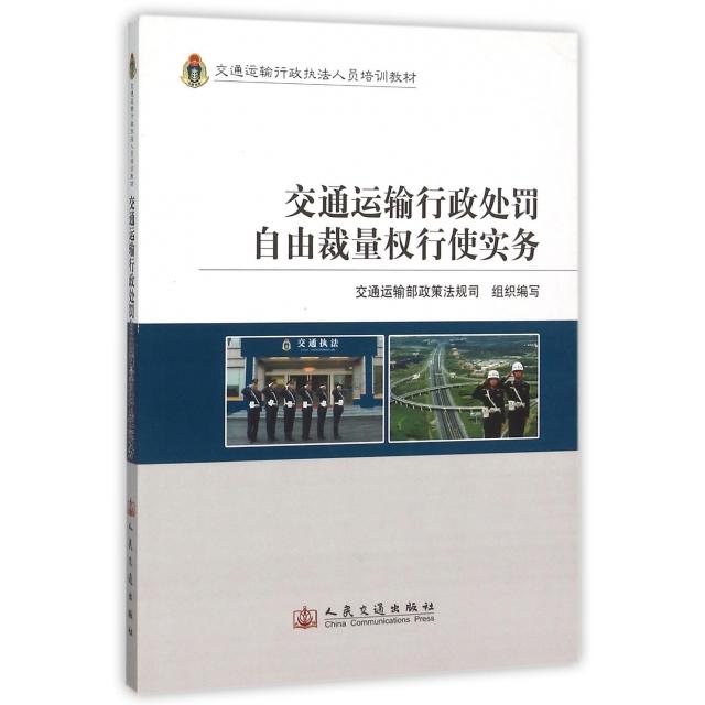 【官方正版】 交通运输行政处罚自由裁量权行使实务/交通运输行政执法人员培训 9787114093913 无 人民交通出版社