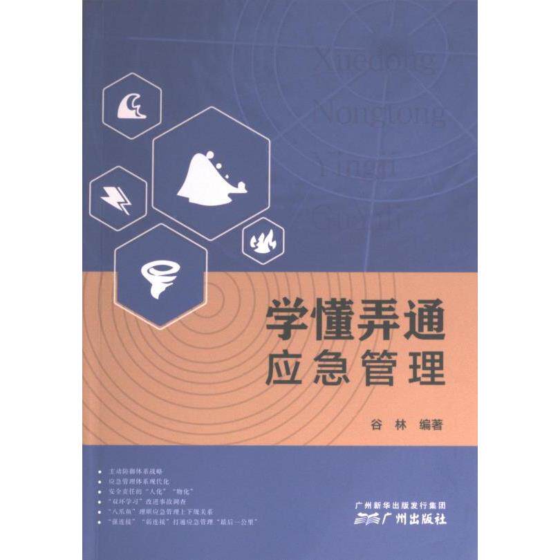 【官方正版】 学懂弄通应急管理 9787546236001 谷林编著 广州出版社