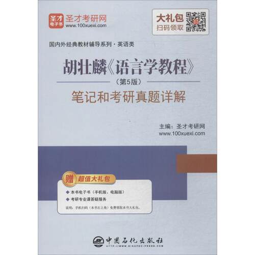 【官方正版】 胡壮麟《语言学教程》(D5版) 笔记和考研真题详解 9787511436979 主编圣才考研网 中国石化出版社