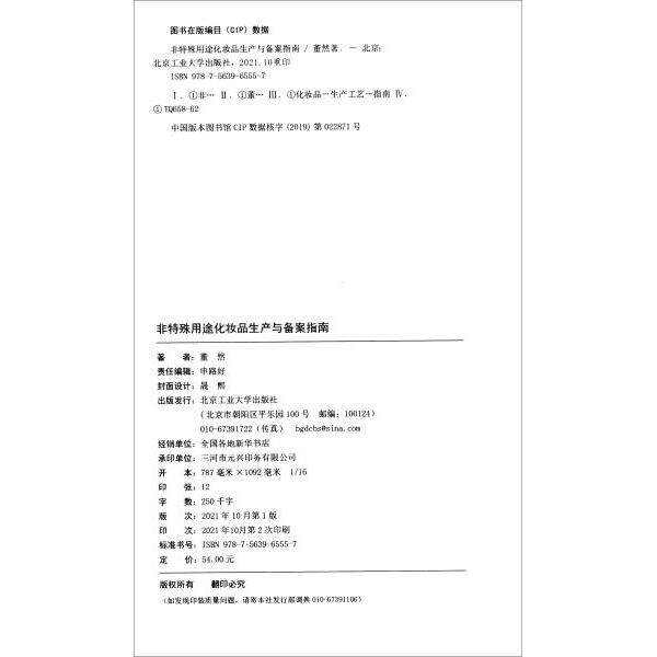 【官方正版】 非特殊用途化妆品生产与备案指南 董然著 北京工业大学出版社 9787563965557