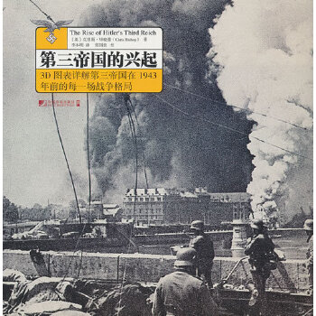 【官方正版】 第三帝国的兴起(3D图表详解第三帝国在1943年前的每一场战争格局) 9787509211656 克里斯·毕晓普 中国市场出版社