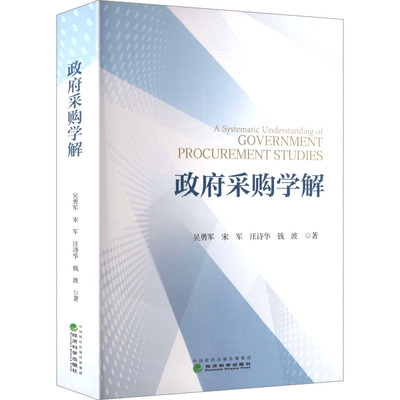 【官方正版】 政府采购学解 吴勇军 ... [等] 著 经济科学出版社 9787521865721