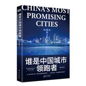 官方正版 社 谁是中国城市领跑者 东方出版 9787520715768 黄汉城著