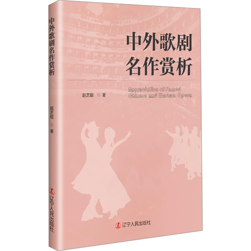 【官方正版】 中外歌剧名作赏析 9787205114749 赵艺聪著 辽宁人民出版社