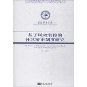 社区矫正制度研究 基于风险管控 李川著 东南大学出版 9787564174521 社 官方正版