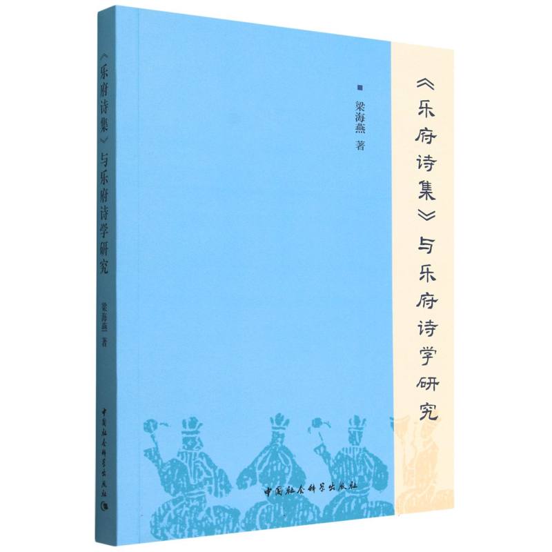 【官方正版】 《乐府诗集》与乐府诗学研究 9787522751443 梁海燕著 中国社会科学出版社
